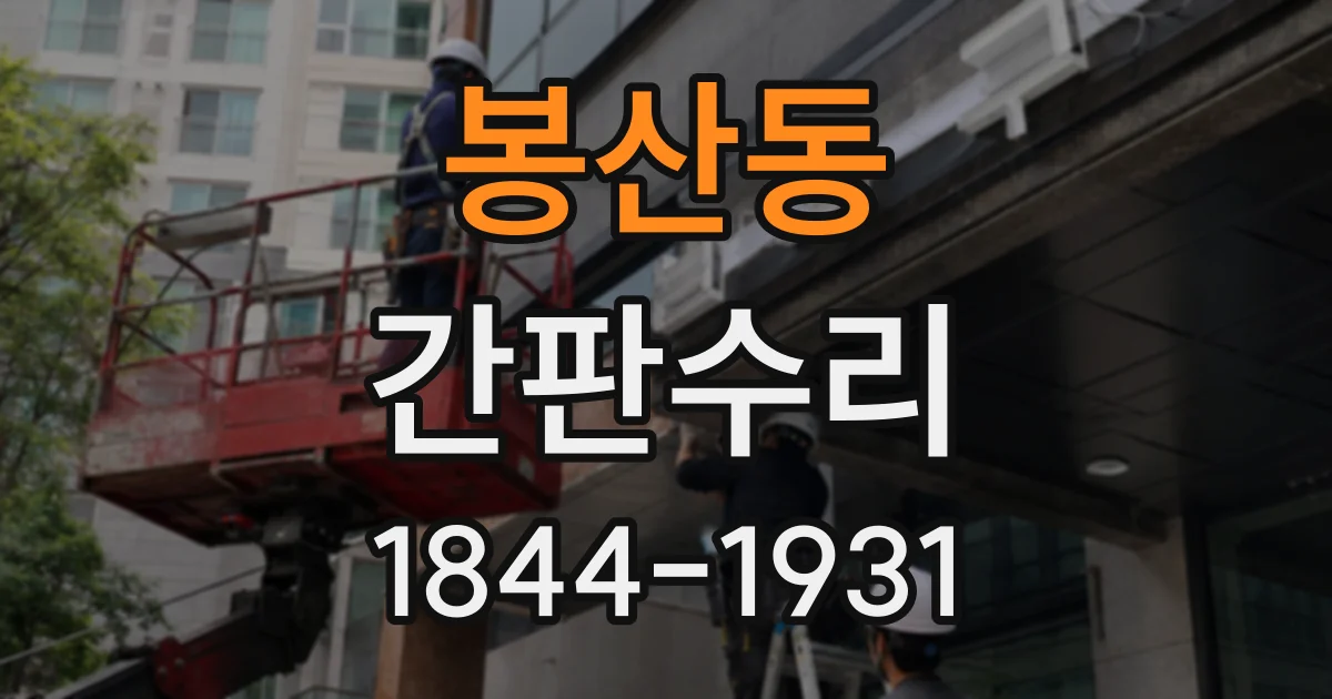 봉산동 간판수리