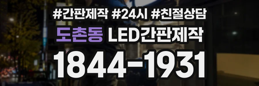 도촌동 LED간판제작 상담 전화 1844-1931