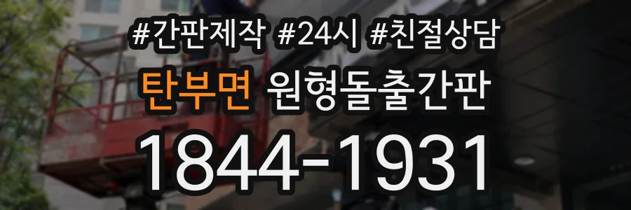 탄부면 원형돌출간판 상담 전화 1844-1931