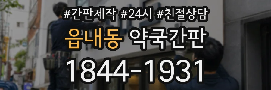 읍내동 약국간판 상담 전화 1844-1931