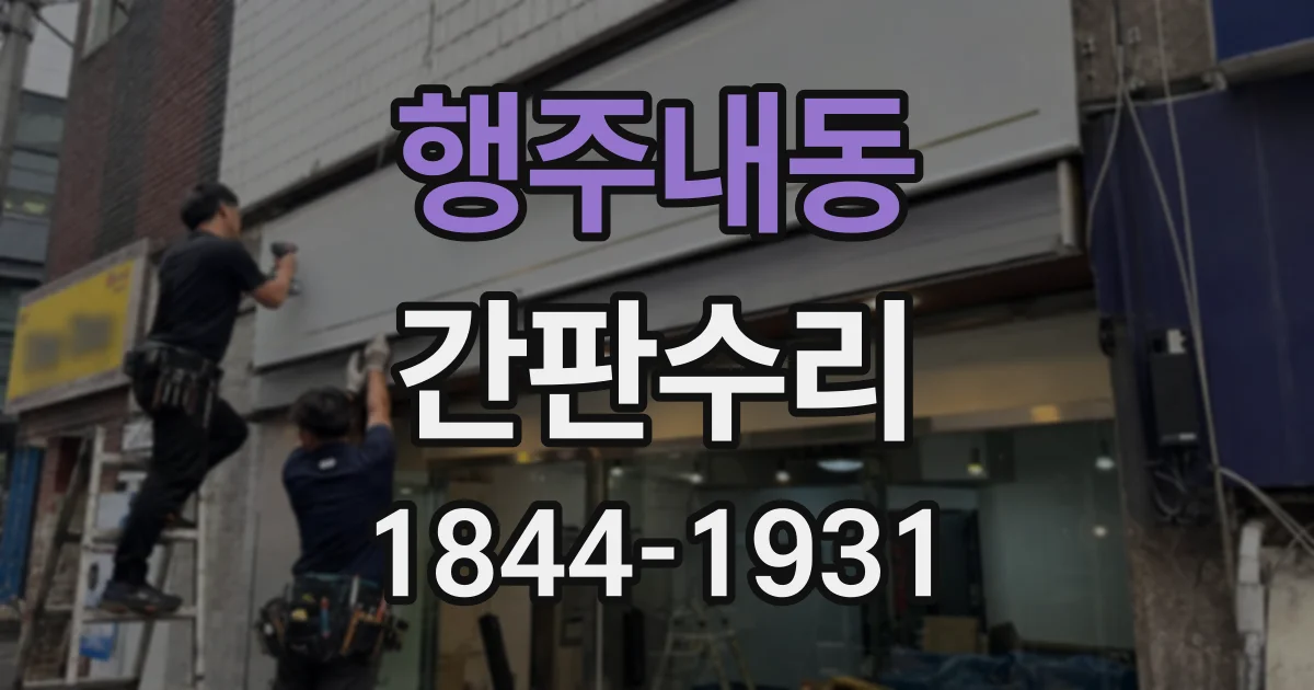 행주내동 간판수리