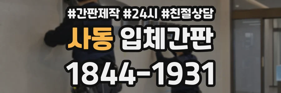 사동 입체간판 상담 전화 1844-1931