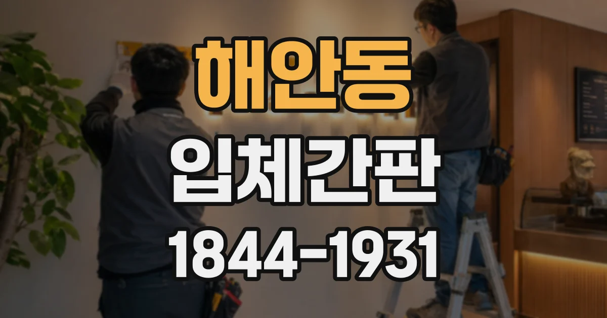 해안동 입체간판