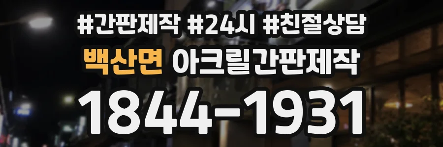 백산면 아크릴간판제작 상담 전화 1844-1931