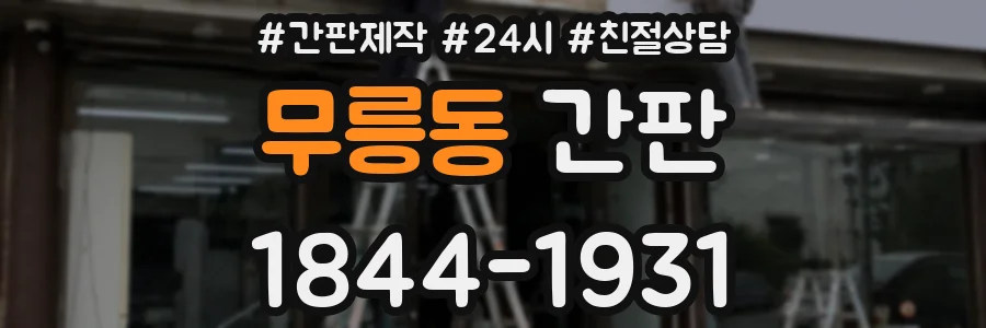 무릉동 간판