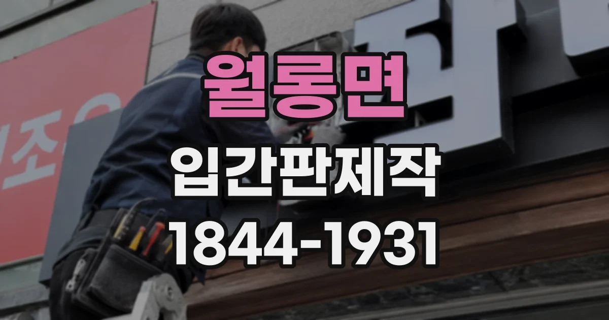 월롱면 입간판제작