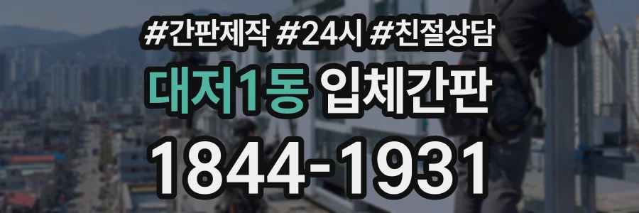 대저1동 입체간판 상담 전화 1844-1931