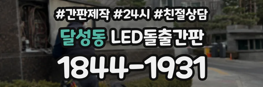 달성동 LED돌출간판 상담 전화 1844-1931