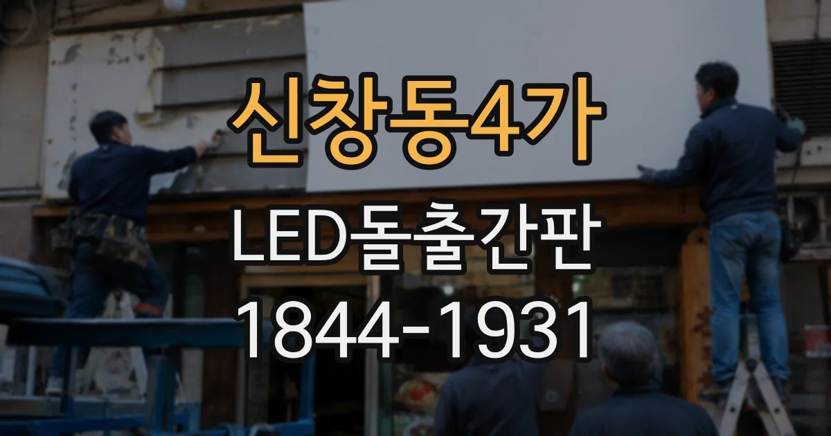 신창동4가 LED돌출간판