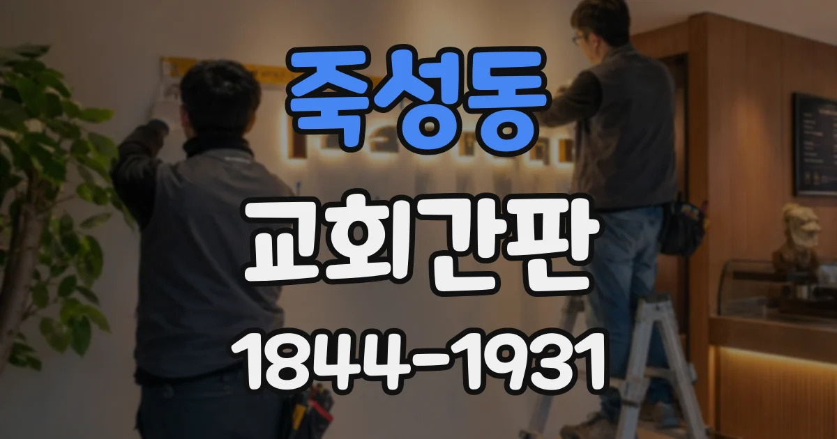 죽성동 교회간판