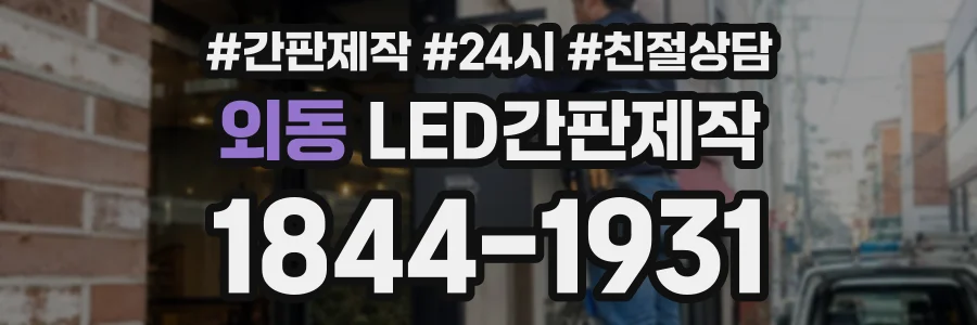 외동 LED간판제작 상담 전화 1844-1931