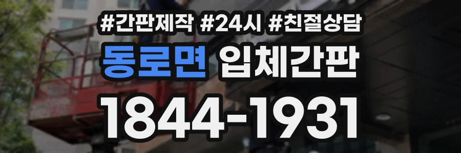 동로면 입체간판 상담 전화 1844-1931