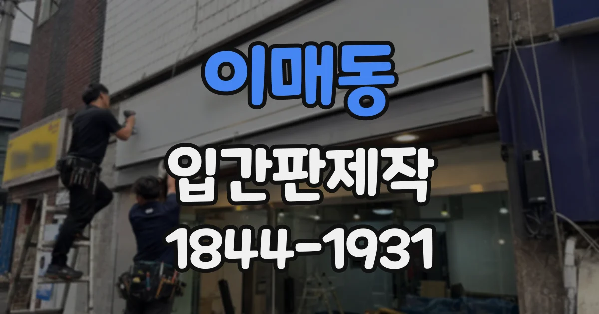 이매동 입간판제작