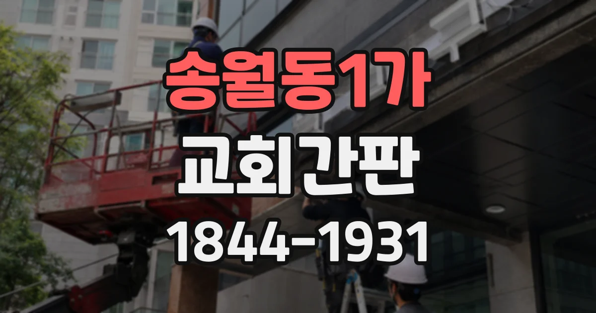 송월동1가 교회간판