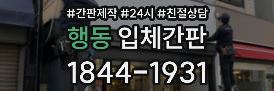 행동 입체간판 상담 전화 1844-1931