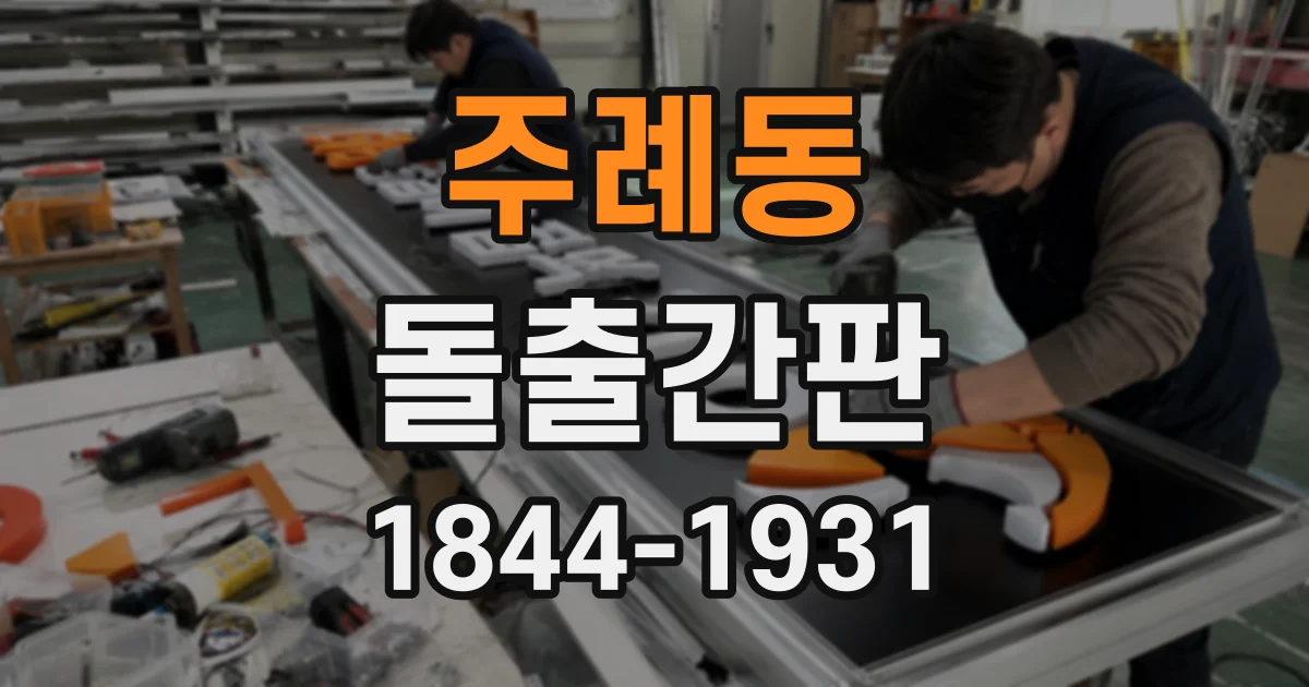 주례동 돌출간판