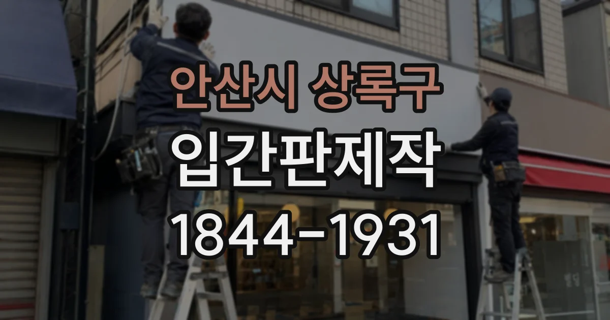 안산시 상록구 입간판제작