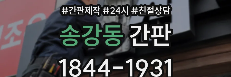 송강동 간판