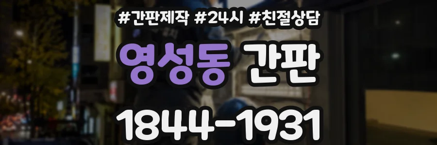 영성동 간판