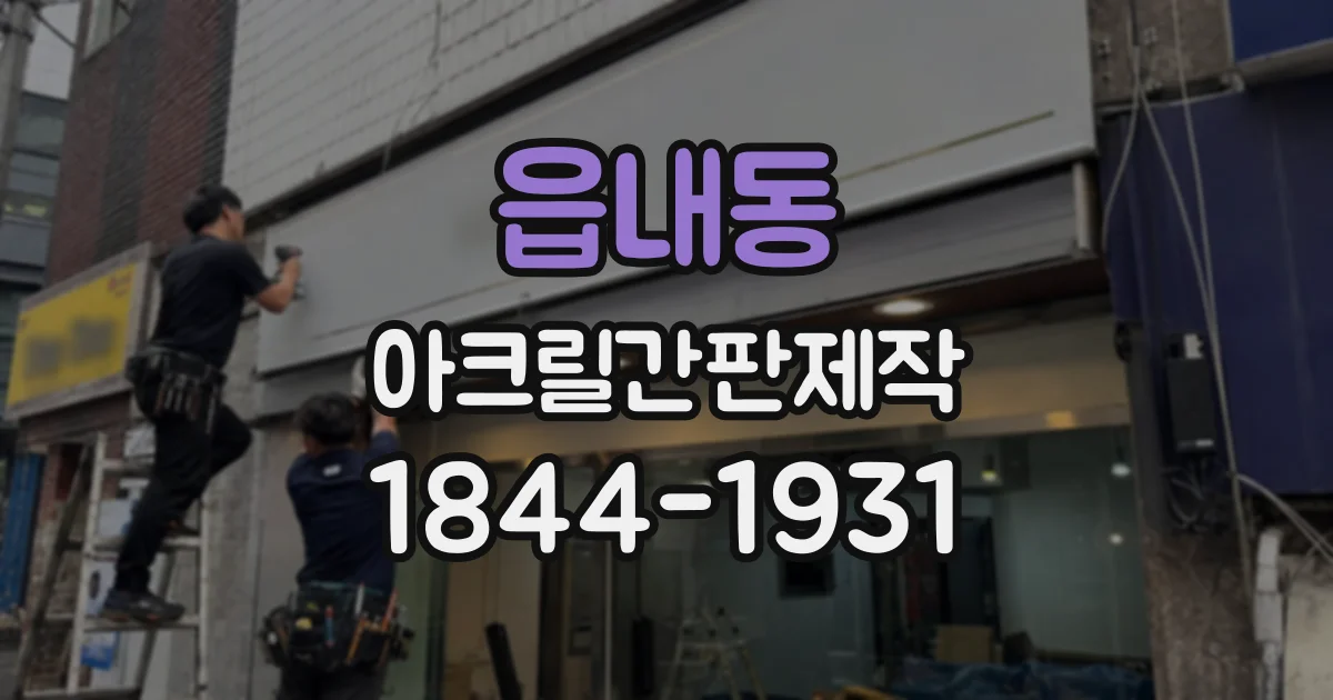 읍내동 아크릴간판제작