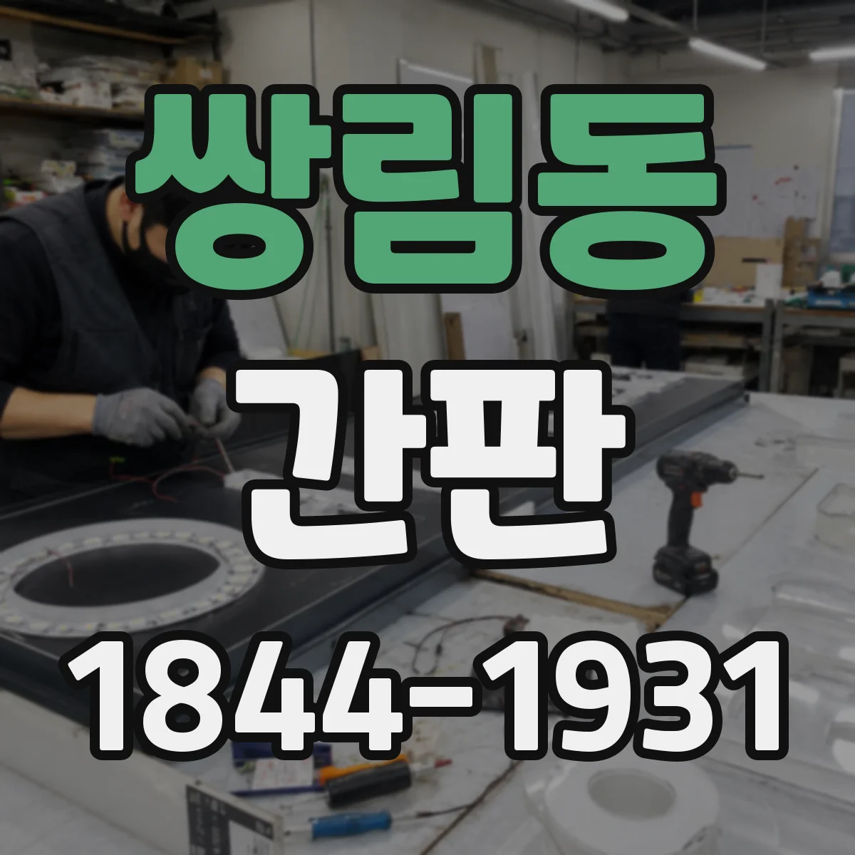 쌍림동 간판
