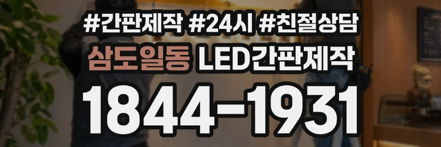 삼도일동 LED간판제작 상담 전화 1844-1931