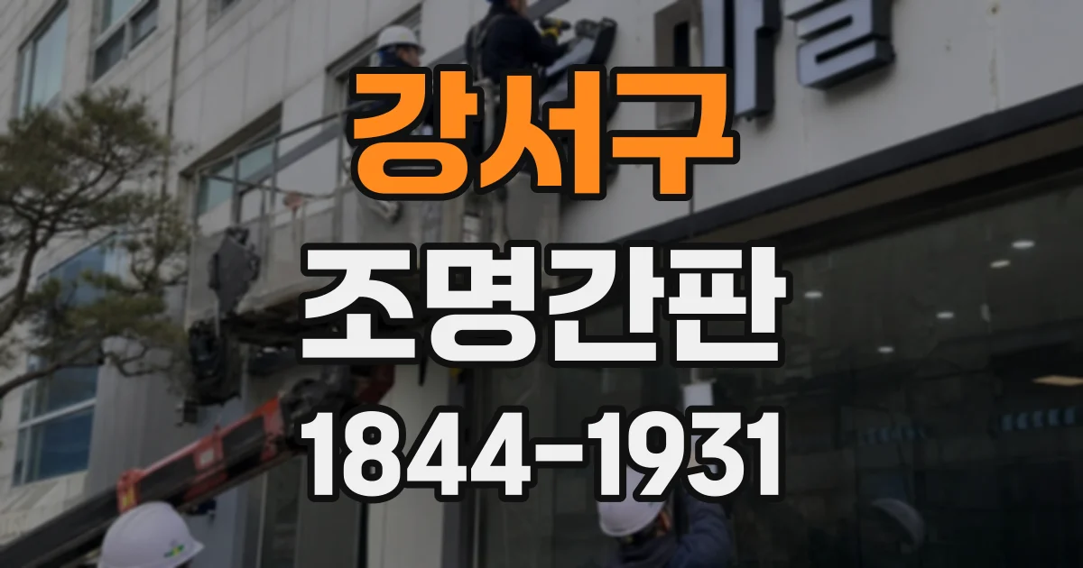 강서구 조명간판