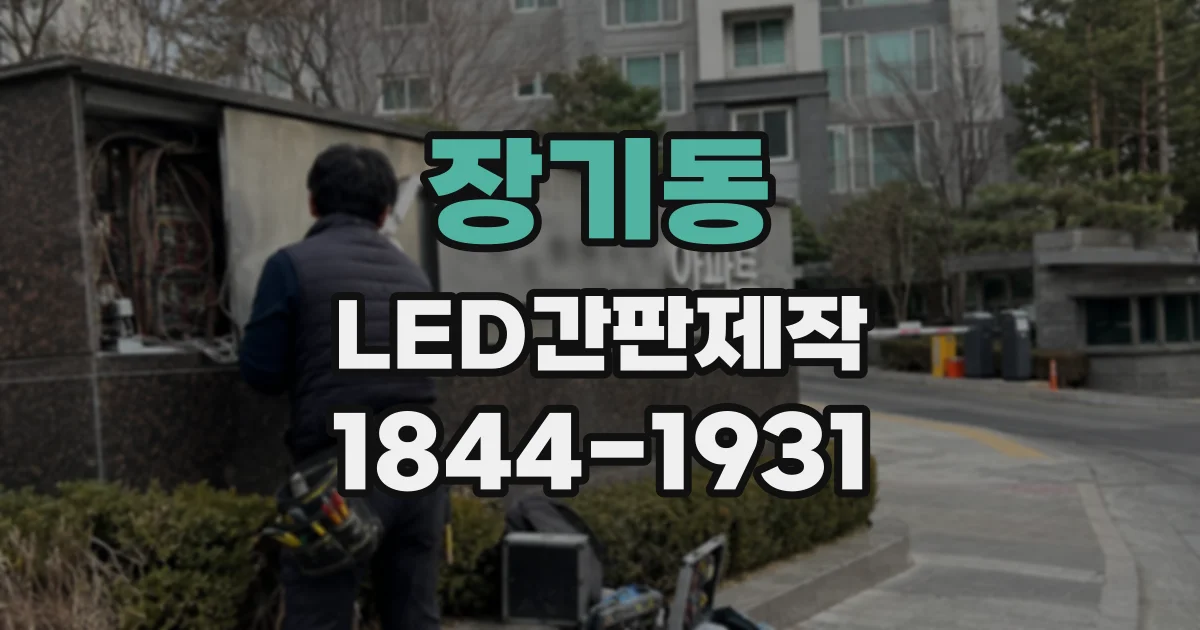 장기동 LED간판제작