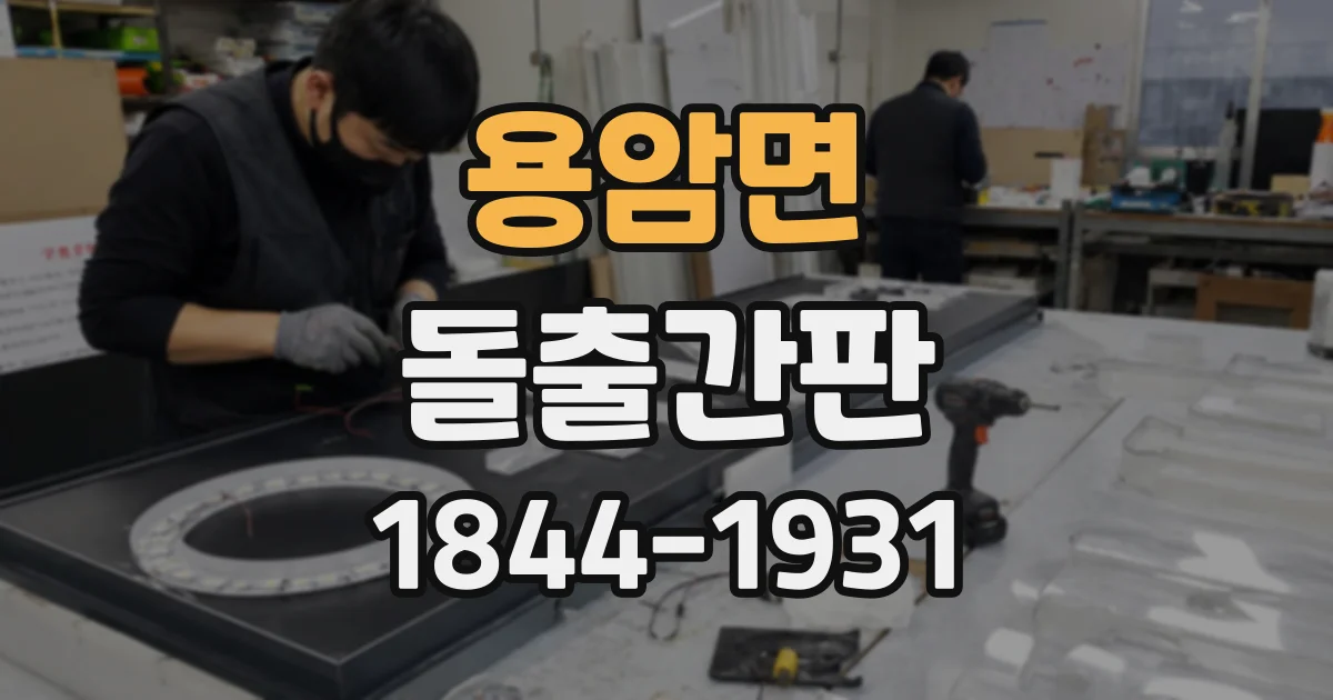 용암면 돌출간판