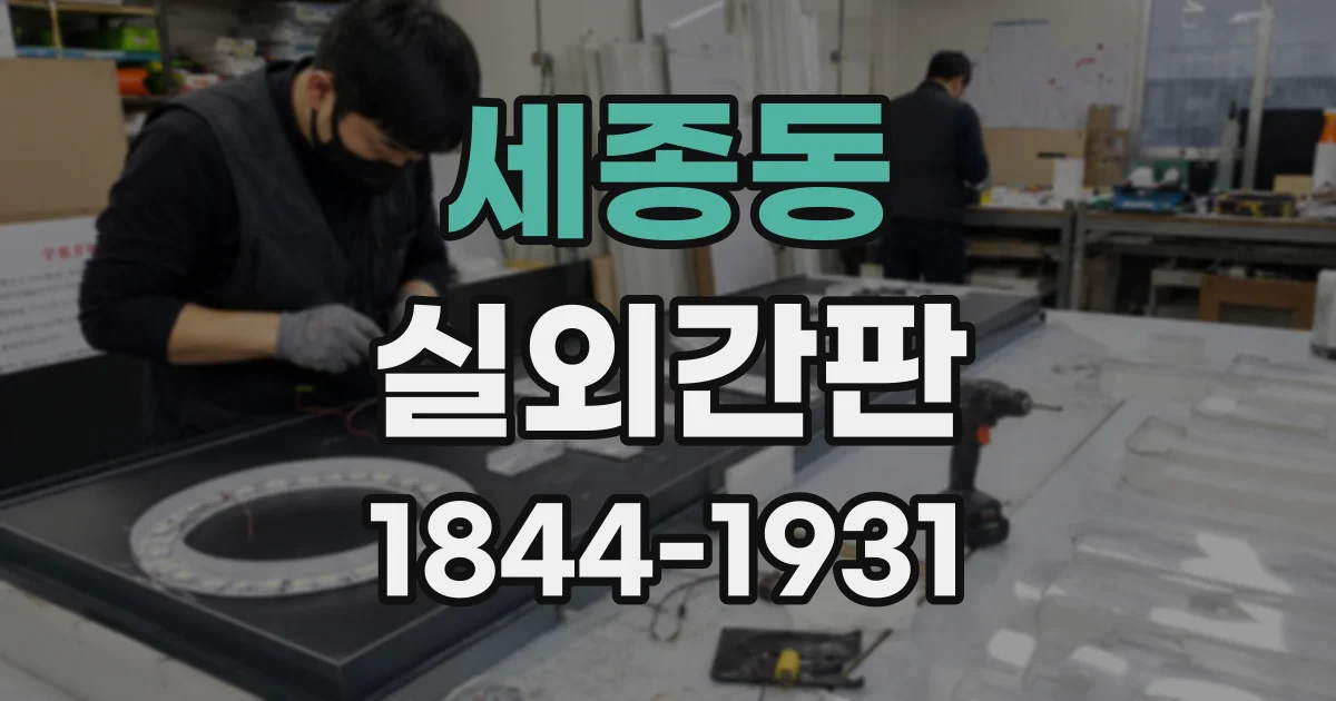 세종동 실외간판