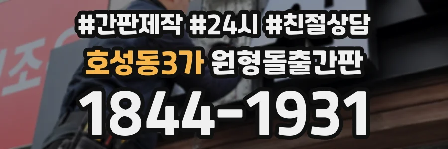 호성동3가 원형돌출간판 상담 전화 1844-1931