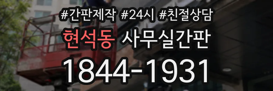 현석동 사무실간판 상담 전화 1844-1931