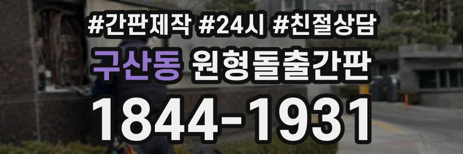 구산동 원형돌출간판 상담 전화 1844-1931