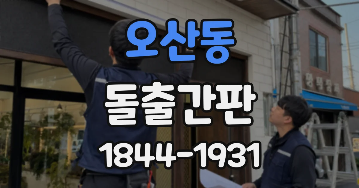 오산동 돌출간판
