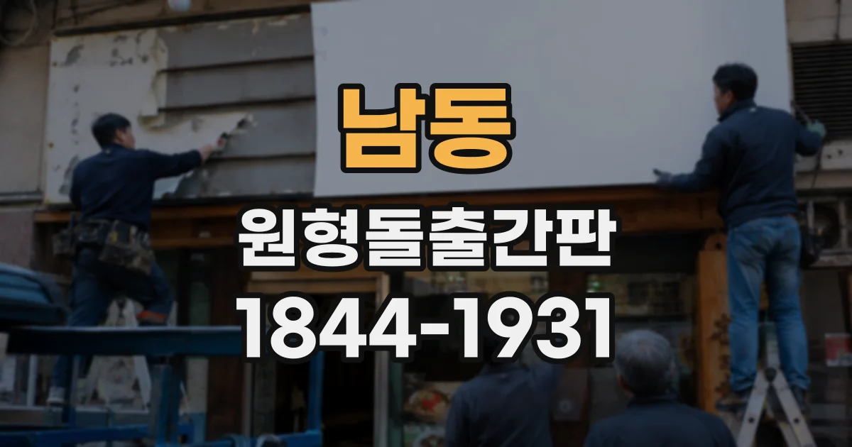 남동 원형돌출간판