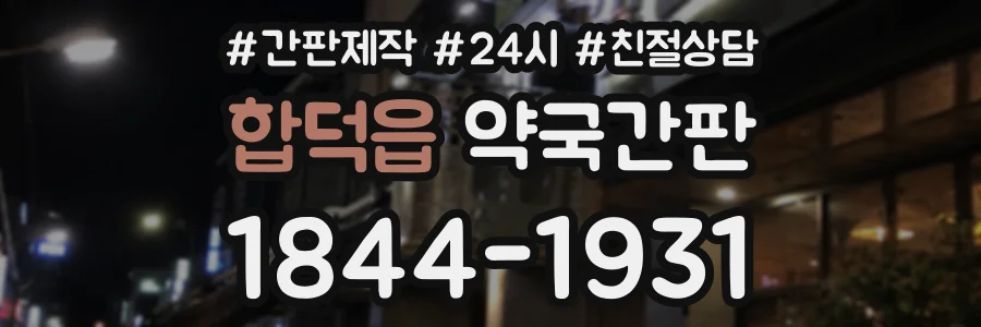 합덕읍 약국간판 상담 전화 1844-1931