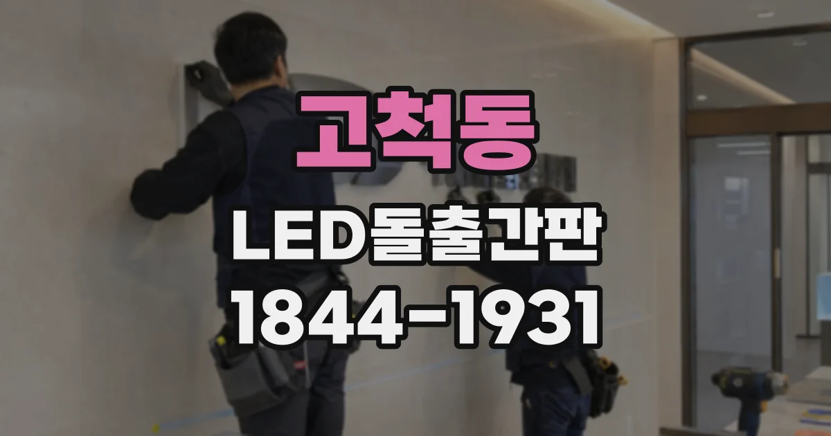 고척동 LED돌출간판