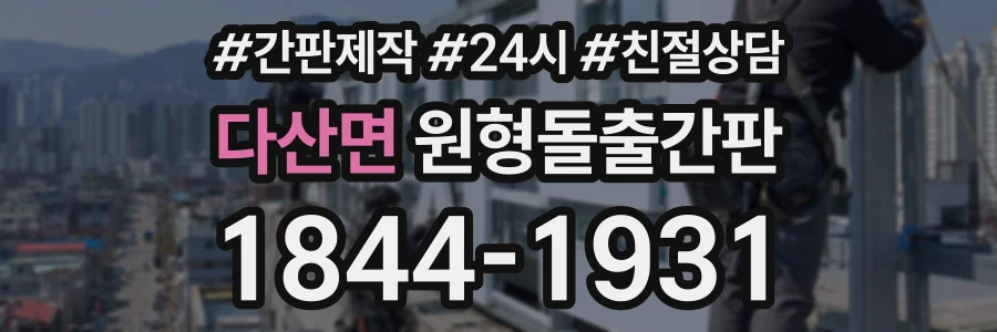 다산면 원형돌출간판 상담 전화 1844-1931