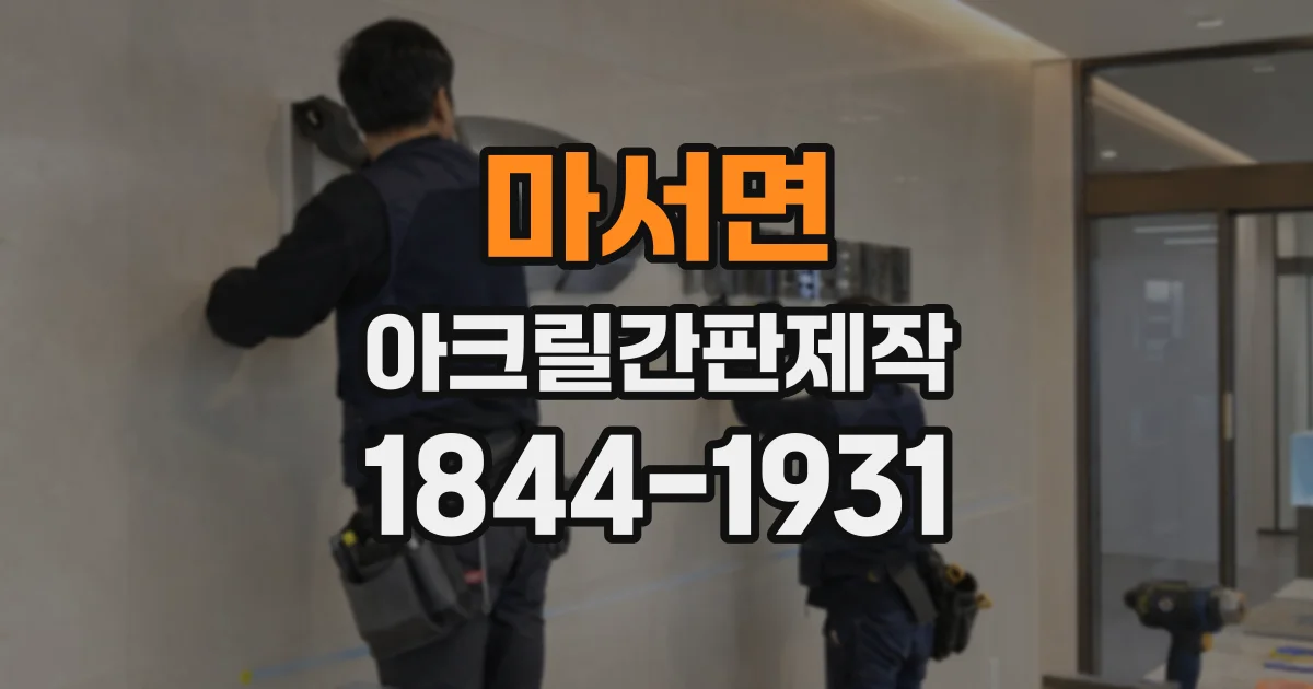 마서면 아크릴간판제작