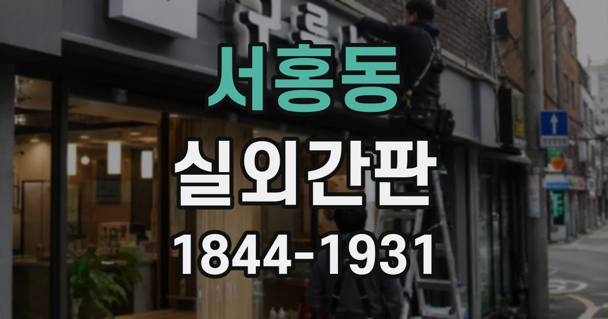 서홍동 실외간판