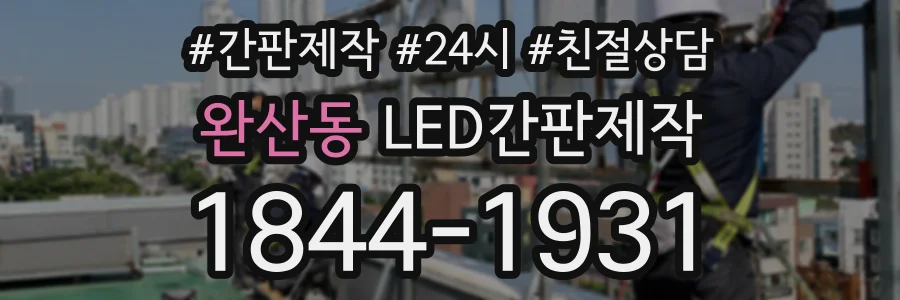 완산동 LED간판제작 상담 전화 1844-1931
