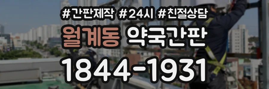 월계동 약국간판 상담 전화 1844-1931