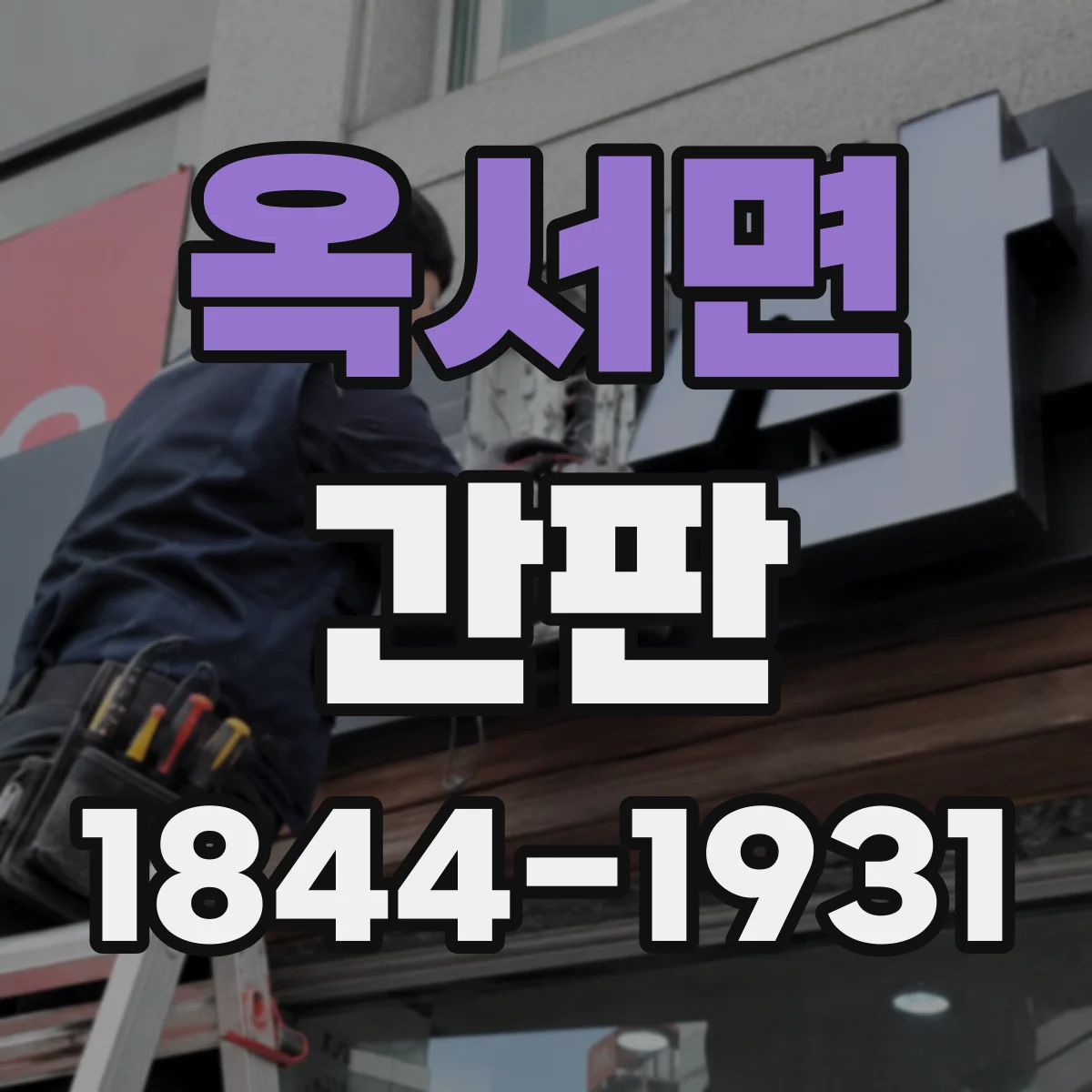 옥서면 간판