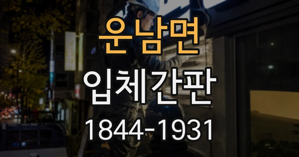 운남면 입체간판