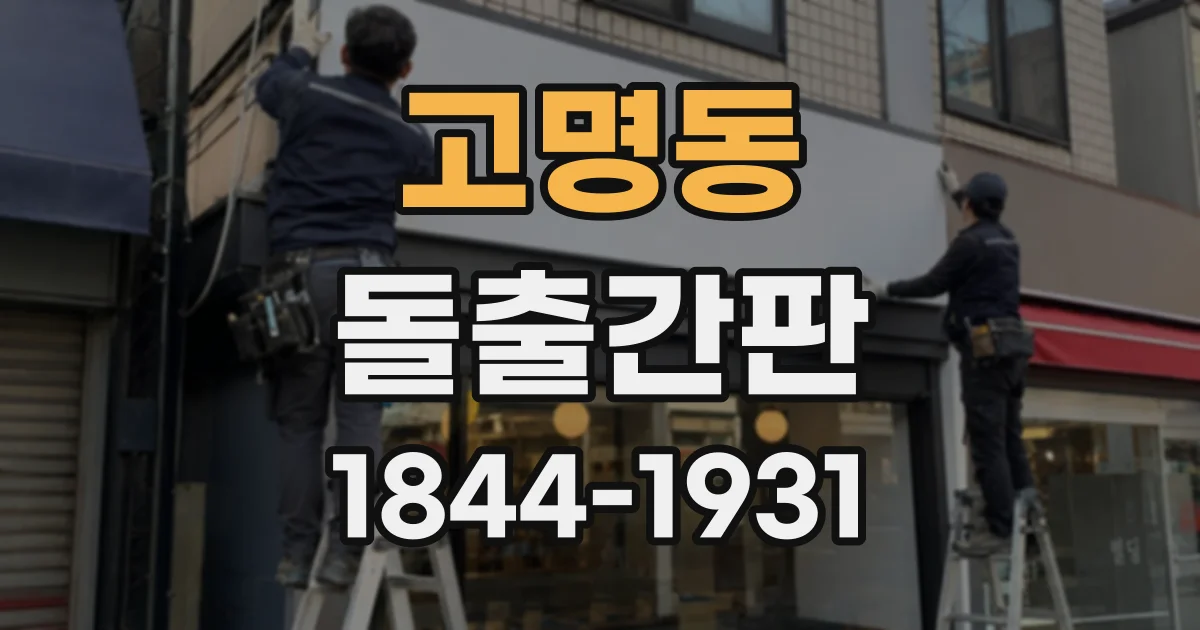 고명동 돌출간판