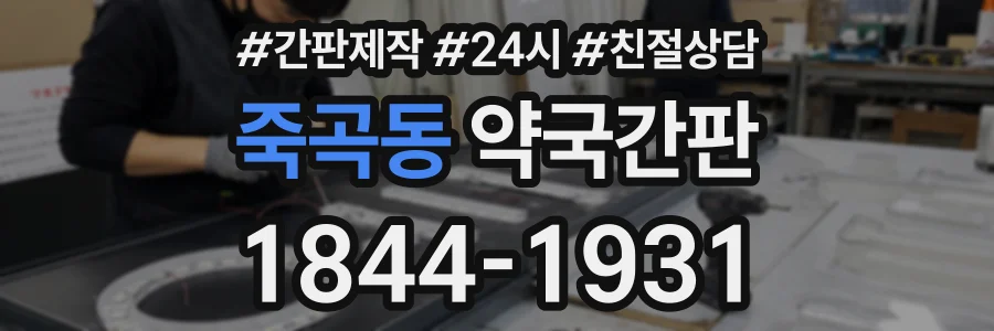 죽곡동 약국간판 상담 전화 1844-1931
