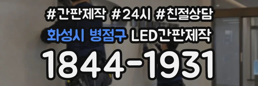 화성시 병점구 LED간판제작 상담 전화 1844-1931