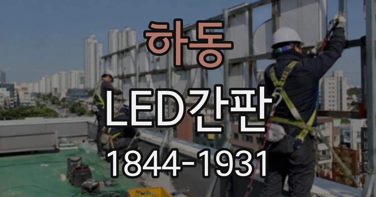 하동 LED간판
