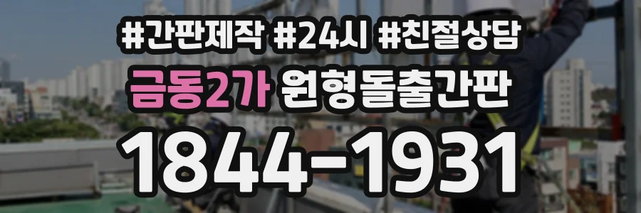 금동2가 원형돌출간판 상담 전화 1844-1931