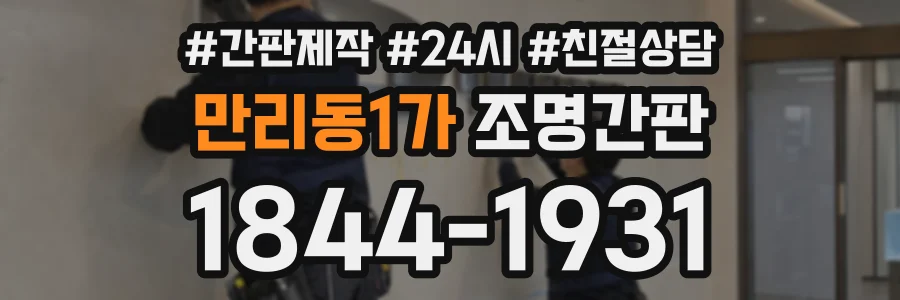 만리동1가 조명간판 상담 전화 1844-1931